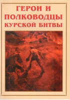 Альбом-справочник «Герои и полководцы Курской битвы» - «globural.ru» - Краснодар
