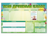 Стенд-уголок магнитно-маркерный "Наш дружный класс" - «globural.ru» - Краснодар