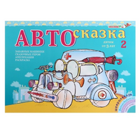 Альбом "Автосказка 2" - «globural.ru» - Краснодар