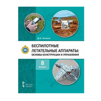 Комплект учебно-методических материалов по беспилотным летательным аппаратам для педагога - «globural.ru» - Краснодар