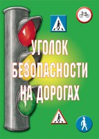 Комплект плакатов "Уголок безопасности на дорогах" - «globural.ru» - Краснодар