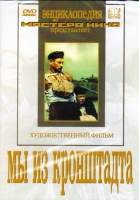 DVD художественный фильм "Мы из кронштадта" - «globural.ru» - Краснодар