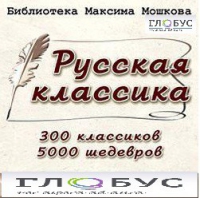 CD "Библиотека М. Мошкова. Русская классика" - «globural.ru» - Краснодар