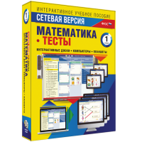 Сетевая версия. Тесты. Математика 1 класс - «globural.ru» - Краснодар