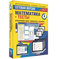 Сетевая версия. Тесты. Математика 4 класс - «globural.ru» - Краснодар