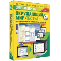 Сетевая версия. Тесты. Окружающий мир. 4 класс - «globural.ru» - Краснодар