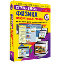 Лабораторные работы по физике 8 класс. Сетевая версия - «globural.ru» - Краснодар