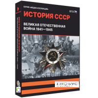 Медиа коллекция "История СССР. Великая Отечественная война 1941 – 1945" - «globural.ru» - Краснодар