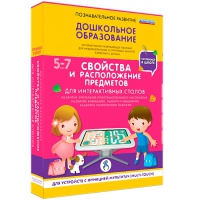 Интерактивное развивающие пособие "Готовимся к школе. Свойства и расположение предметов. Для интерактивных столов" - «globural.ru» - Краснодар