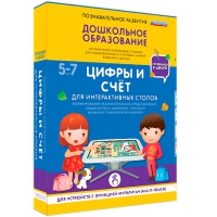 Интерактивное развивающие пособие "Готовимся к школе. Цифры и счёт. Для интерактивных столов" - «globural.ru» - Краснодар
