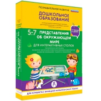 Интерактивное развивающие пособие "Готовимся к школе. Представления об окружающем мире. Для интерактивных столов" - «globural.ru» - Краснодар