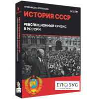 Медиа коллекция "История СССР. Революционный кризис в России" - «globural.ru» - Краснодар