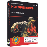 Медиа коллекция "История СССР. 1922–1939 годы" - «globural.ru» - Краснодар