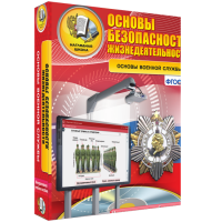 Интерактивное учебное пособие. ОБЖ. Основы военной службы. - «globural.ru» - Краснодар