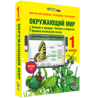 Окружающий мир 1 класс. Человек и природа. Человек и общество. Правила безопасной жизни - «globural.ru» - Краснодар