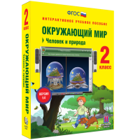Окружающий мир 2 класс. Человек и природа - «globural.ru» - Краснодар