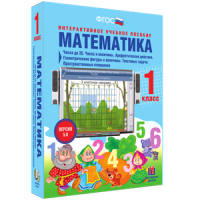Математика 1 класс. Числа до 20. Числа и величины. Арифметические действия. Геометрические фигуры и величины. Текстовые задачи. Пространственные отношения - «globural.ru» - Краснодар