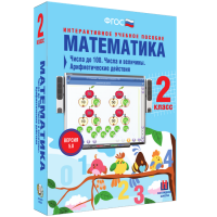 Математика 2 класс. Числа до 100. Числа и величины. Арифметические действия - «globural.ru» - Краснодар