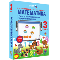 Математика 3 класс. Числа до 1 000. Числа и величины. Арифметические действия - «globural.ru» - Краснодар