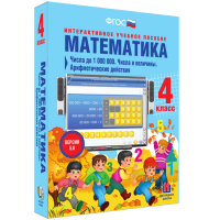 Математика 4 класс. Числа до 1 000 000. Числа и величины. Арифметические действия - «globural.ru» - Краснодар