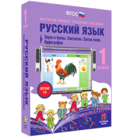 Русский язык 1 класс. Звуки и буквы. Синтаксис. Состав слова. Орфография - «globural.ru» - Краснодар