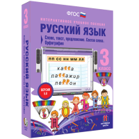 Русский язык 3 класс. Слово, текст, предложение. Состав слова. Орфография - «globural.ru» - Краснодар