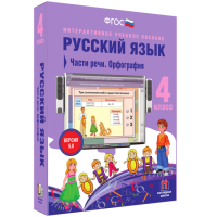 Русский язык 4 класс. Части речи. Орфография - «globural.ru» - Краснодар