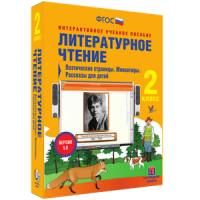 Литературное чтение 2 класс. Поэтические страницы. Миниатюры. Рассказы для детей - «globural.ru» - Краснодар