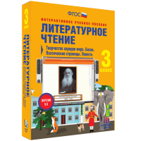 Литературное чтение 3 класс. Творчество народов мира. Басни. Поэтические страницы. Повесть - «globural.ru» - Краснодар