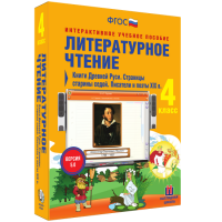 Литературное чтение 4 класс. Книги Древней Руси. Страницы Старины Седой. Писатели и поэты XIX в. - «globural.ru» - Краснодар