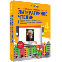 Литературное чтение 4 класс. Писатели и поэты XX в. Поэтические страницы. Зарубежные писатели. Словари, справочники, энциклопедии - «globural.ru» - Краснодар