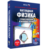 Наглядная физика. Геометрическая и волновая оптика - «globural.ru» - Краснодар