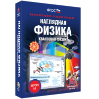 Наглядная физика. Квантовая физика - «globural.ru» - Краснодар
