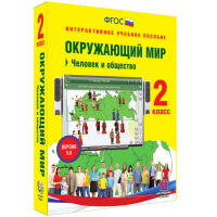 Окружающий мир 2 класс. Человек и общество - «globural.ru» - Краснодар