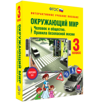 Окружающий мир 3 класс. Человек и общество. Правила безопасной жизни - «globural.ru» - Краснодар
