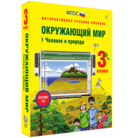 Окружающий мир 3 класс. Человек и природа - «globural.ru» - Краснодар