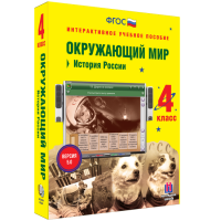 Окружающий мир 4 класс. История России - «globural.ru» - Краснодар