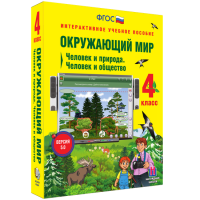 Окружающий мир 4 класс. Человек и природа. Человек и общество - «globural.ru» - Краснодар