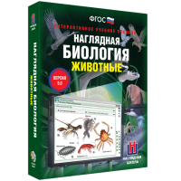 Наглядная биология. Животные - «globural.ru» - Краснодар