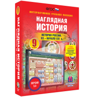 Наглядная история. История России. XX - начало XXI века. 9 класс - «globural.ru» - Краснодар