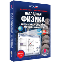 Наглядная физика. Кинематика и динамика. Законы сохранения - «globural.ru» - Краснодар