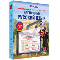 Наглядный русский язык. 5 класс - «globural.ru» - Краснодар