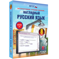 Наглядный русский язык. 8 класс - «globural.ru» - Краснодар