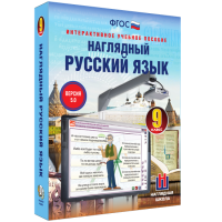 Наглядный русский язык. 9 класс - «globural.ru» - Краснодар
