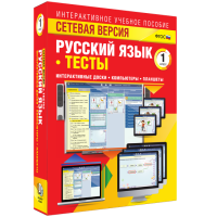 Сетевая версия. Тесты. Русский язык 1 класс - «globural.ru» - Краснодар