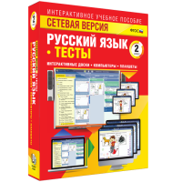 Сетевая версия. Тесты. Русский язык 2 класс - «globural.ru» - Краснодар