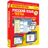 Сетевая версия. Тесты. Русский язык 3 класс - «globural.ru» - Краснодар