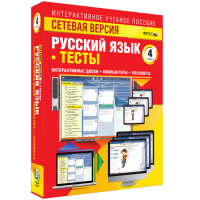 Сетевая версия. Тесты. Русский язык 4 класс - «globural.ru» - Краснодар