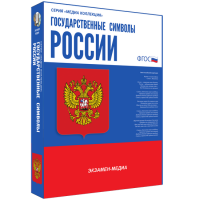 Медиа Коллекция Государственные символы России - «globural.ru» - Краснодар