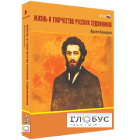 Медиа Коллекция "Жизнь и творчество русских художников. Архип Куинджи" - «globural.ru» - Краснодар